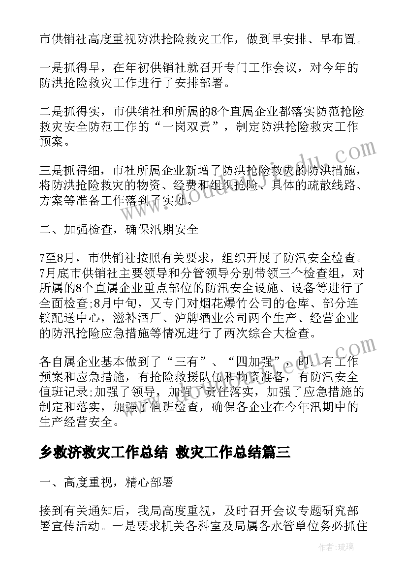 最新乡救济救灾工作总结 救灾工作总结(汇总7篇)