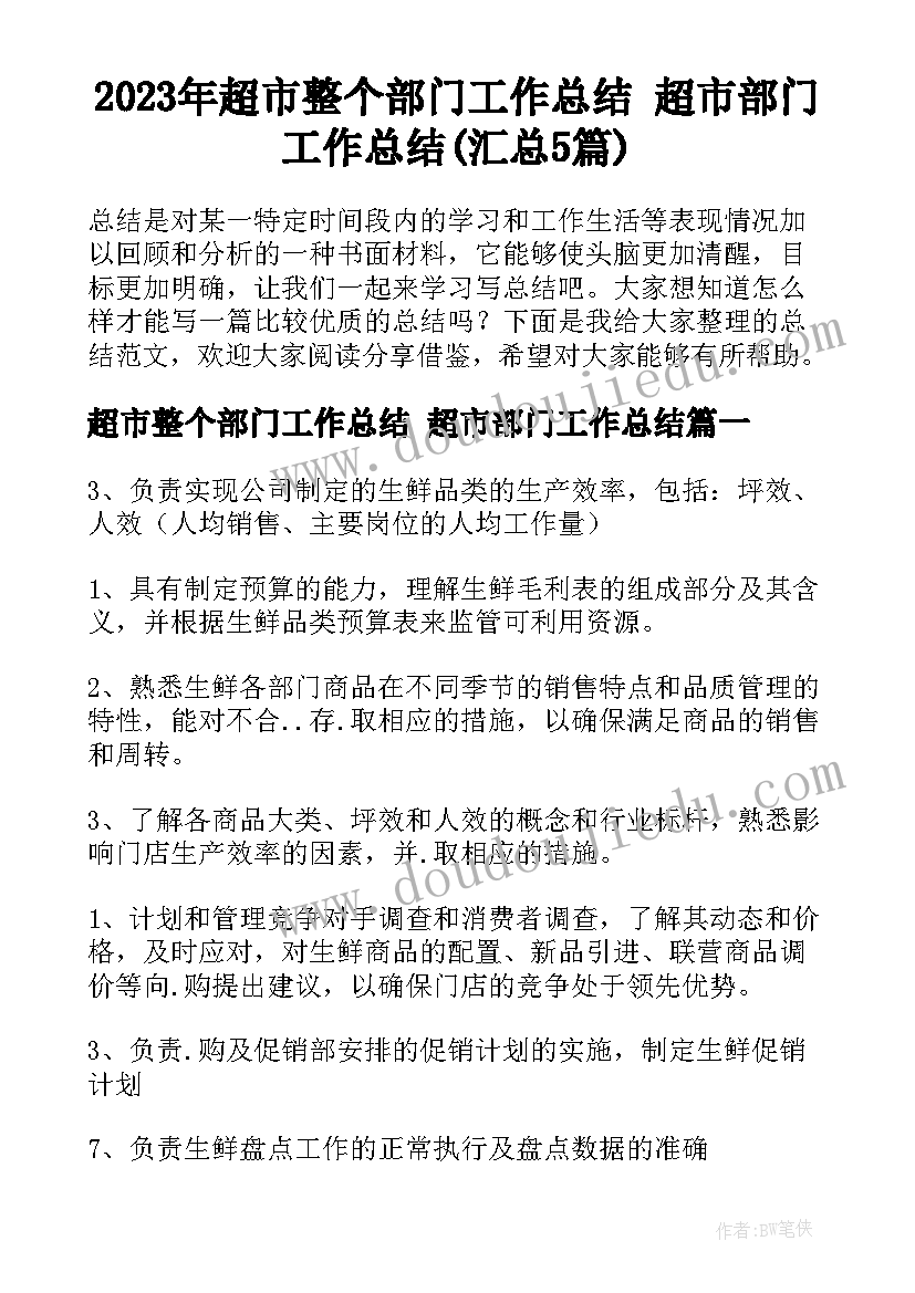 2023年超市整个部门工作总结 超市部门工作总结(汇总5篇)