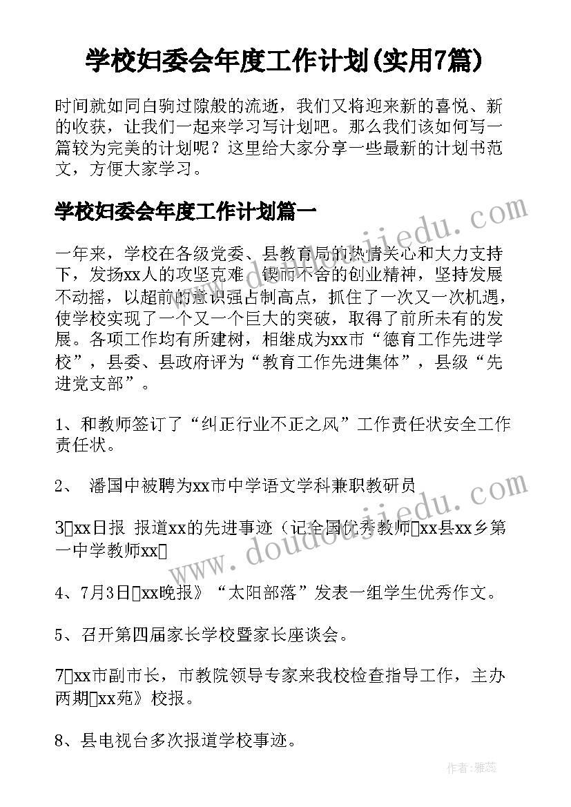 学校妇委会年度工作计划(实用7篇)