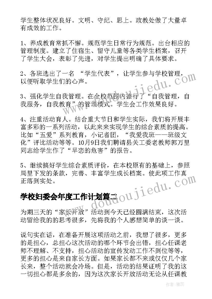 学校妇委会年度工作计划(实用7篇)