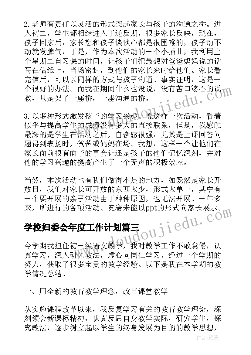 学校妇委会年度工作计划(实用7篇)