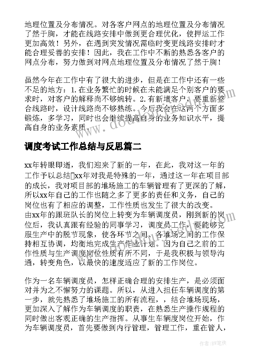 最新调度考试工作总结与反思(优秀9篇)