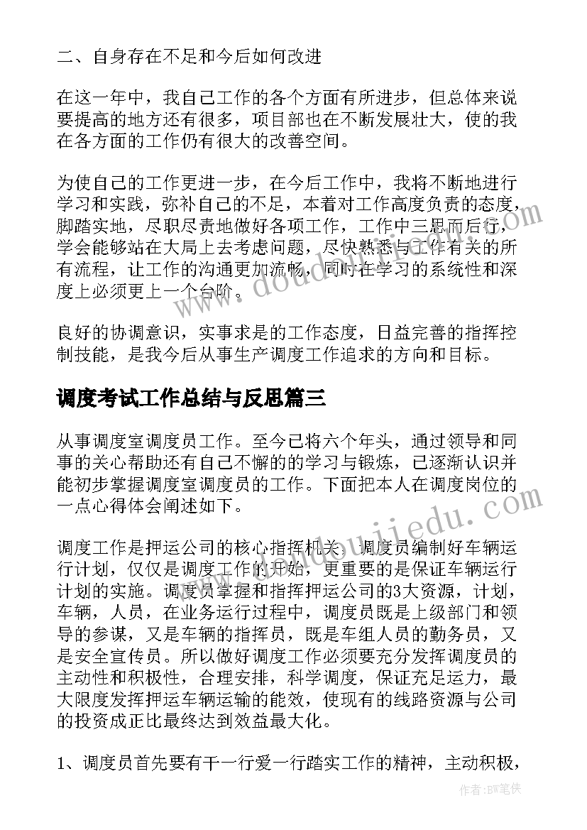 最新调度考试工作总结与反思(优秀9篇)