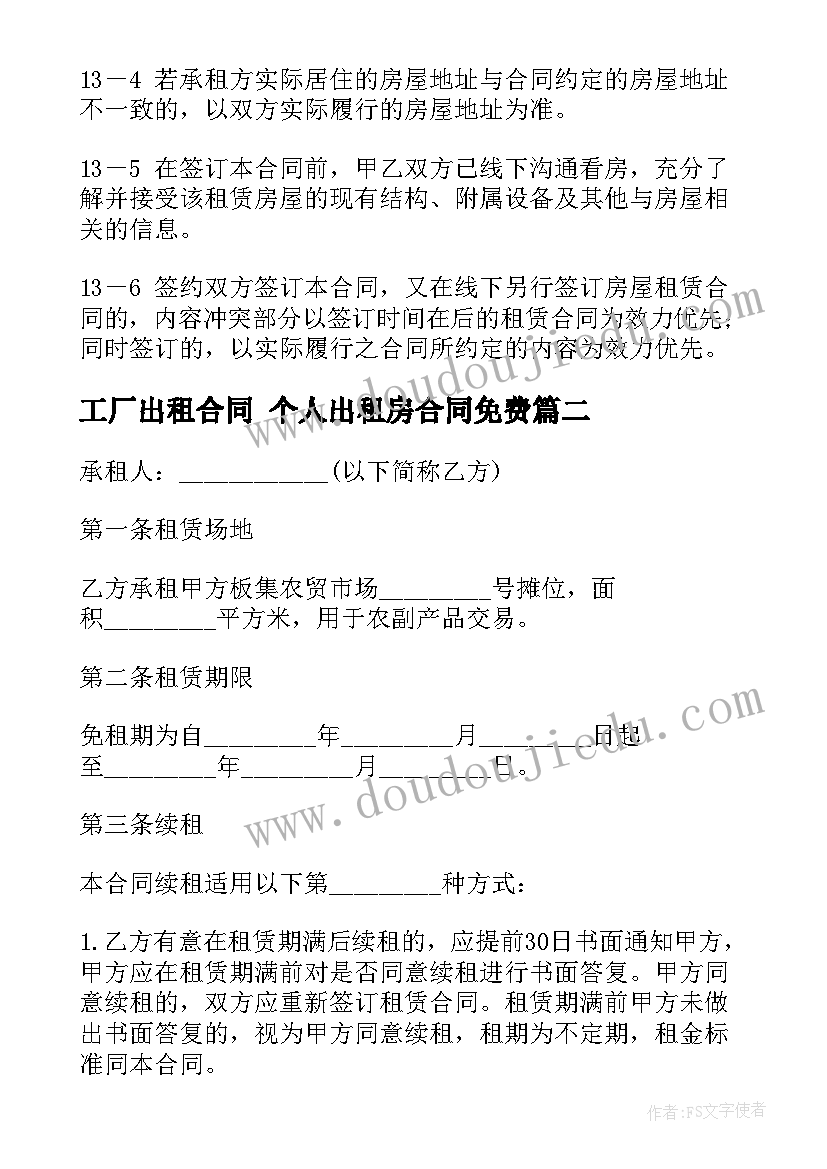 2023年工厂出租合同 个人出租房合同免费(大全6篇)