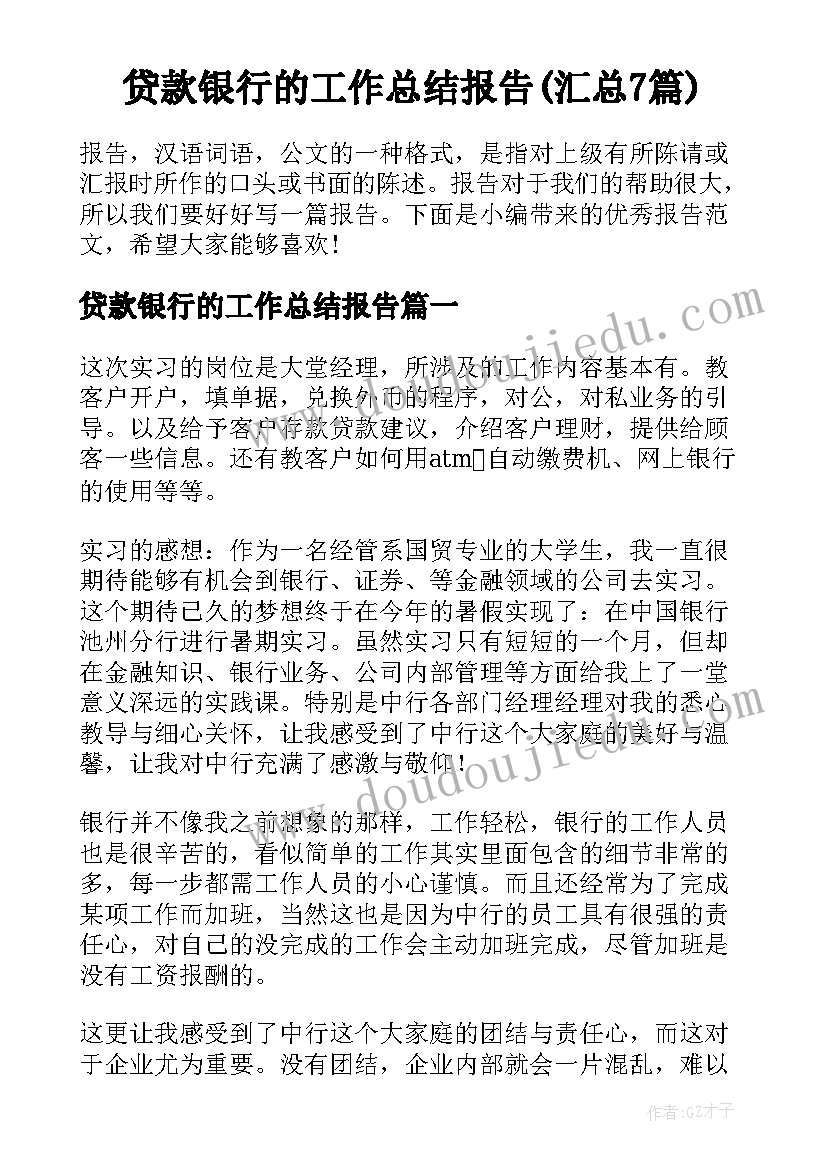 贷款银行的工作总结报告(汇总7篇)