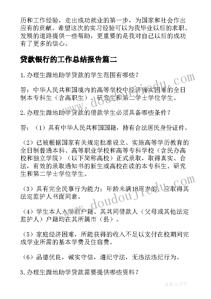 贷款银行的工作总结报告(汇总7篇)