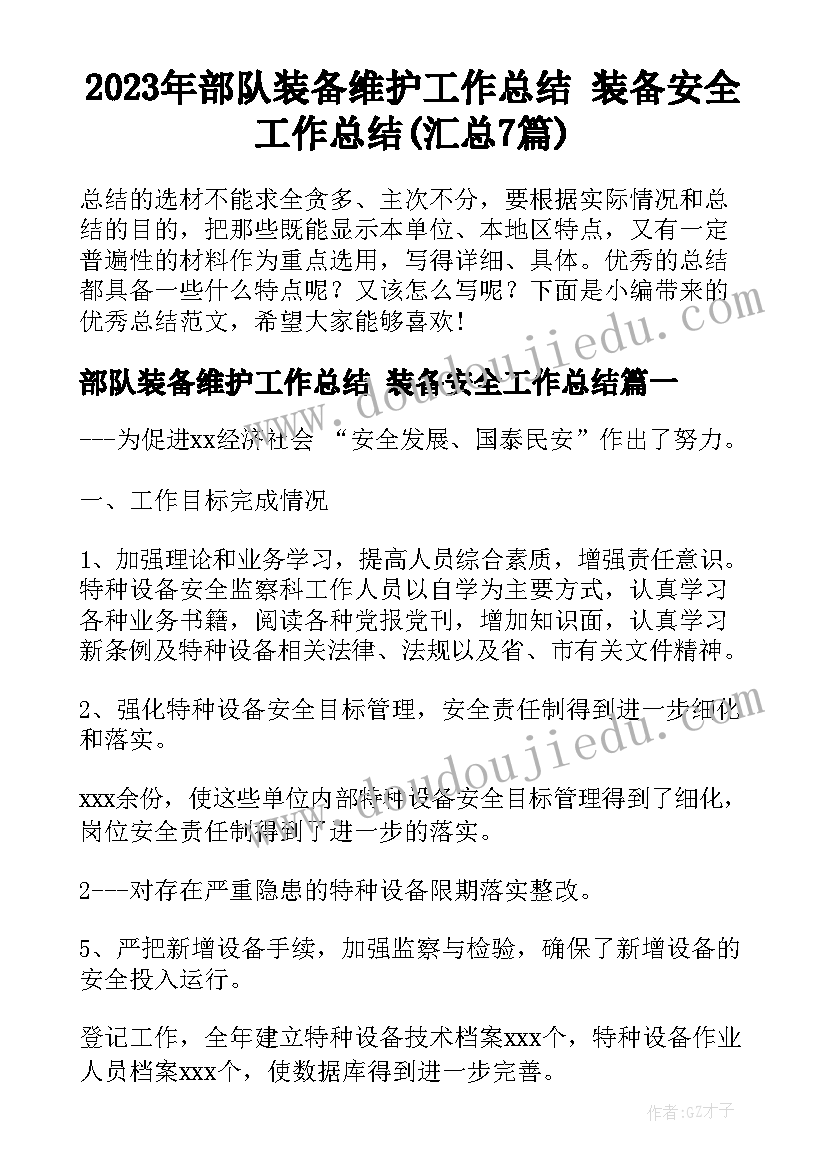 2023年部队装备维护工作总结 装备安全工作总结(汇总7篇)