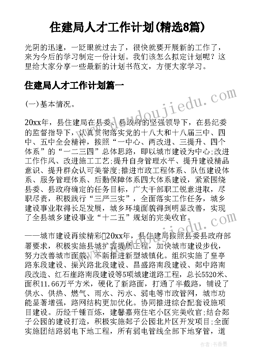 住建局人才工作计划(精选8篇)