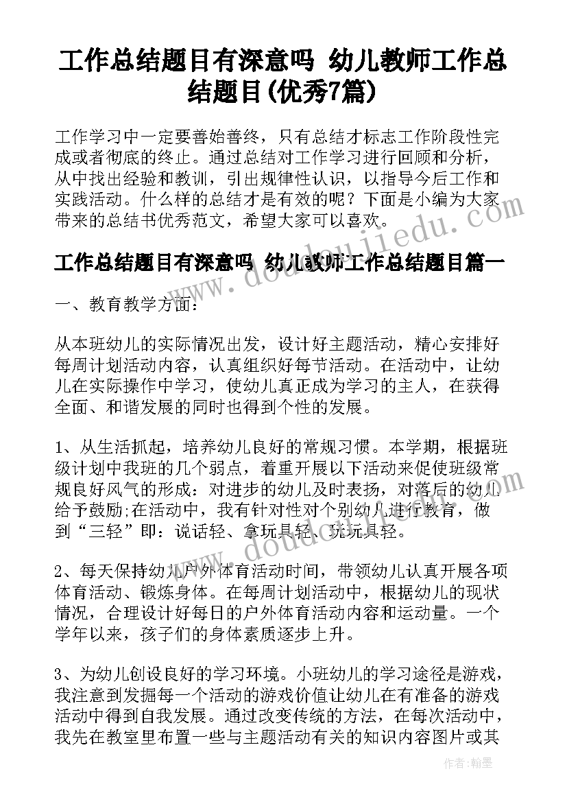 工作总结题目有深意吗 幼儿教师工作总结题目(优秀7篇)