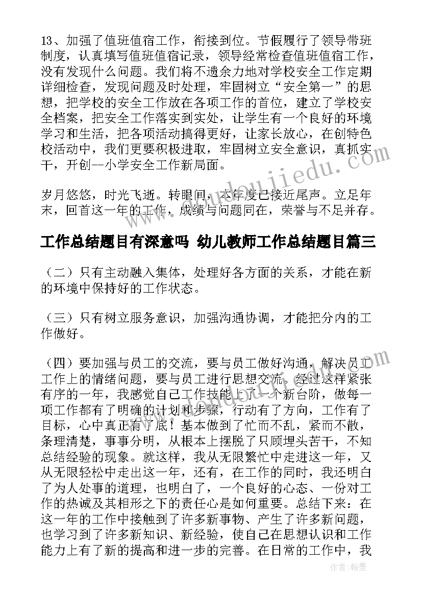 工作总结题目有深意吗 幼儿教师工作总结题目(优秀7篇)