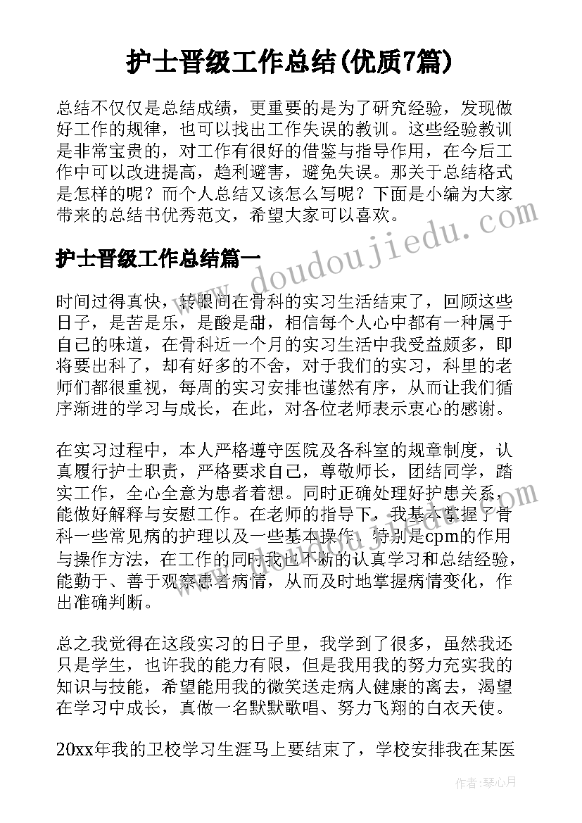 护士晋级工作总结(优质7篇)