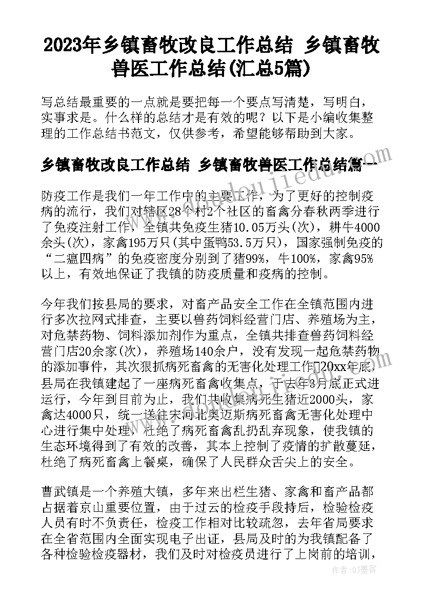 2023年乡镇畜牧改良工作总结 乡镇畜牧兽医工作总结(汇总5篇)