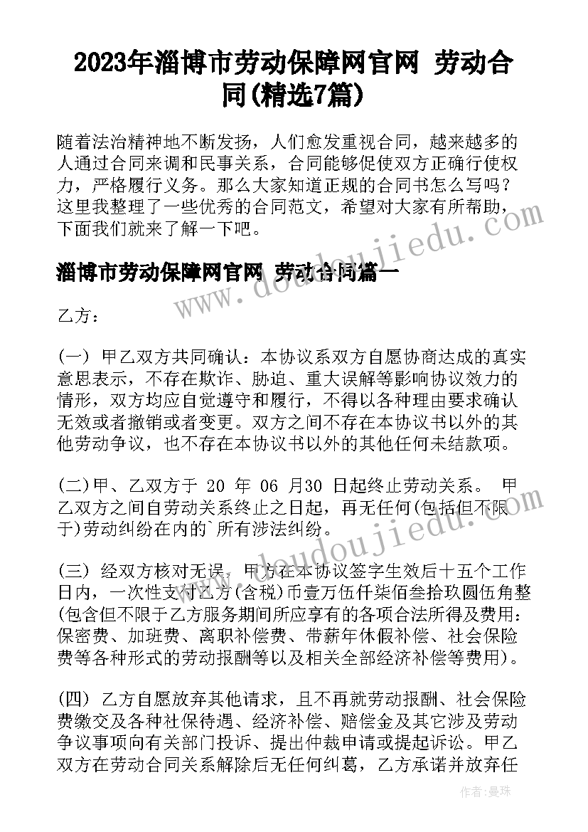 2023年淄博市劳动保障网官网 劳动合同(精选7篇)