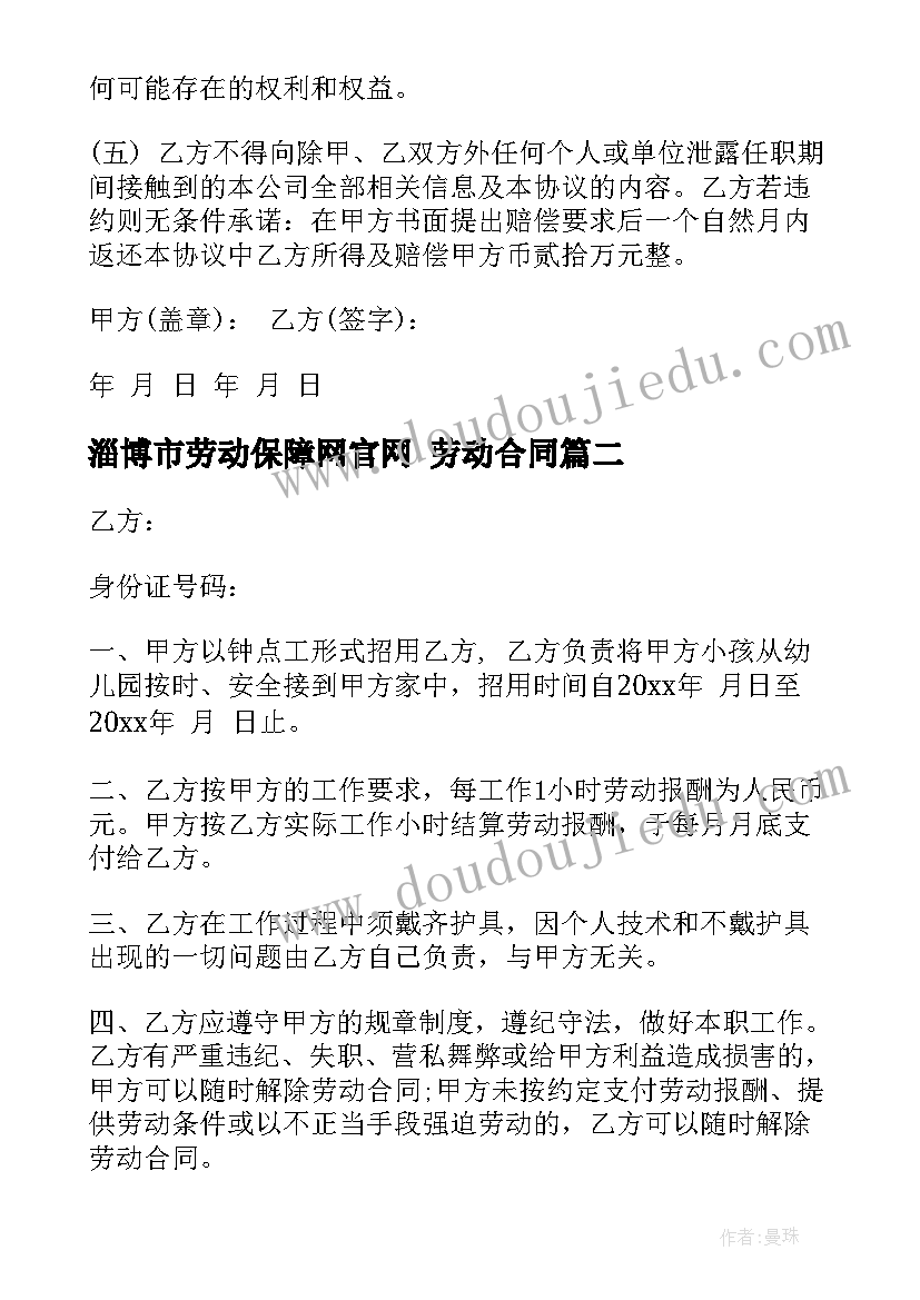 2023年淄博市劳动保障网官网 劳动合同(精选7篇)