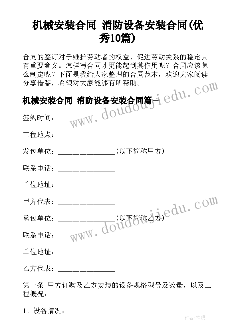 机械安装合同 消防设备安装合同(优秀10篇)