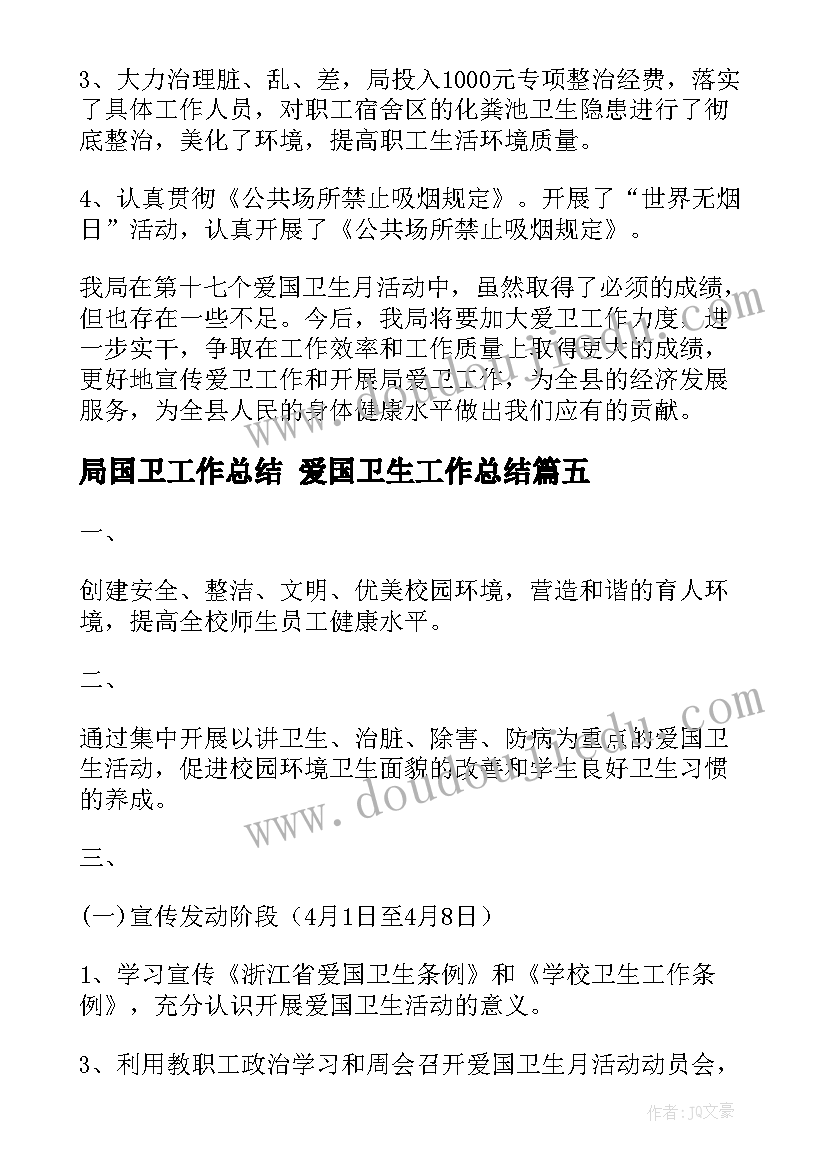 最新局国卫工作总结 爱国卫生工作总结(优秀9篇)