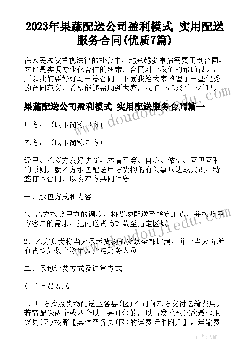 2023年果蔬配送公司盈利模式 实用配送服务合同(优质7篇)