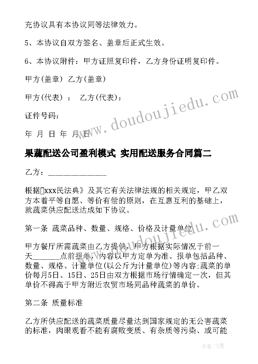 2023年果蔬配送公司盈利模式 实用配送服务合同(优质7篇)