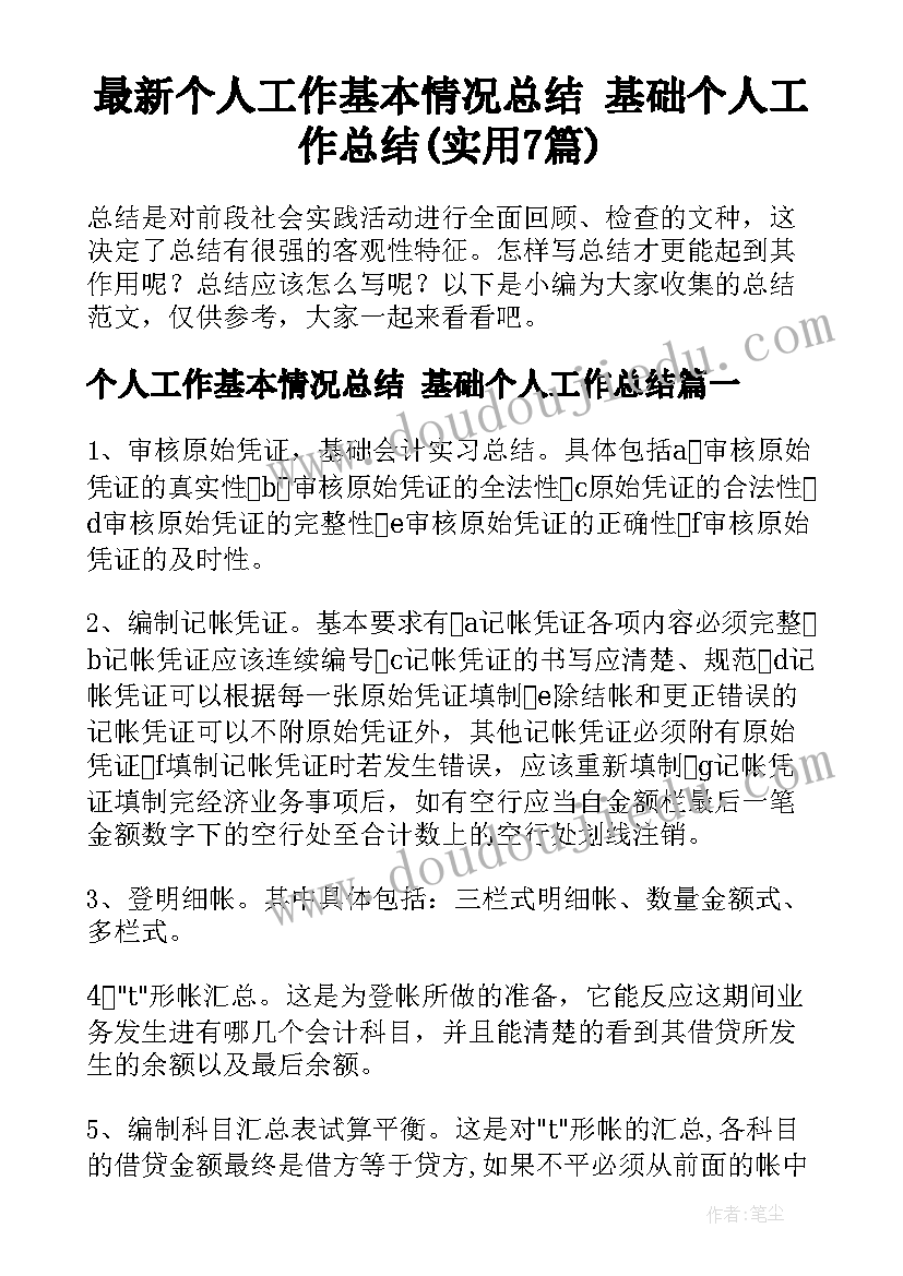 最新个人工作基本情况总结 基础个人工作总结(实用7篇)