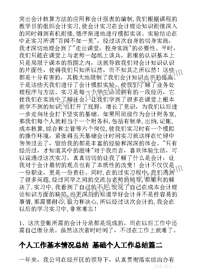 最新个人工作基本情况总结 基础个人工作总结(实用7篇)