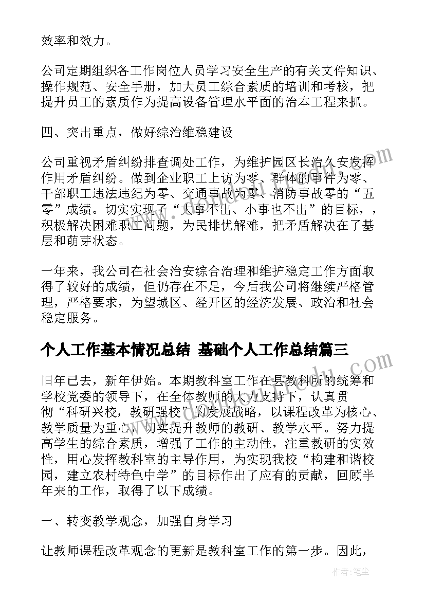 最新个人工作基本情况总结 基础个人工作总结(实用7篇)