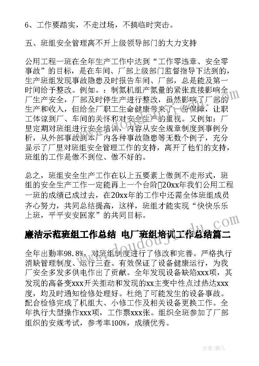 廉洁示范班组工作总结 电厂班组培训工作总结(汇总5篇)