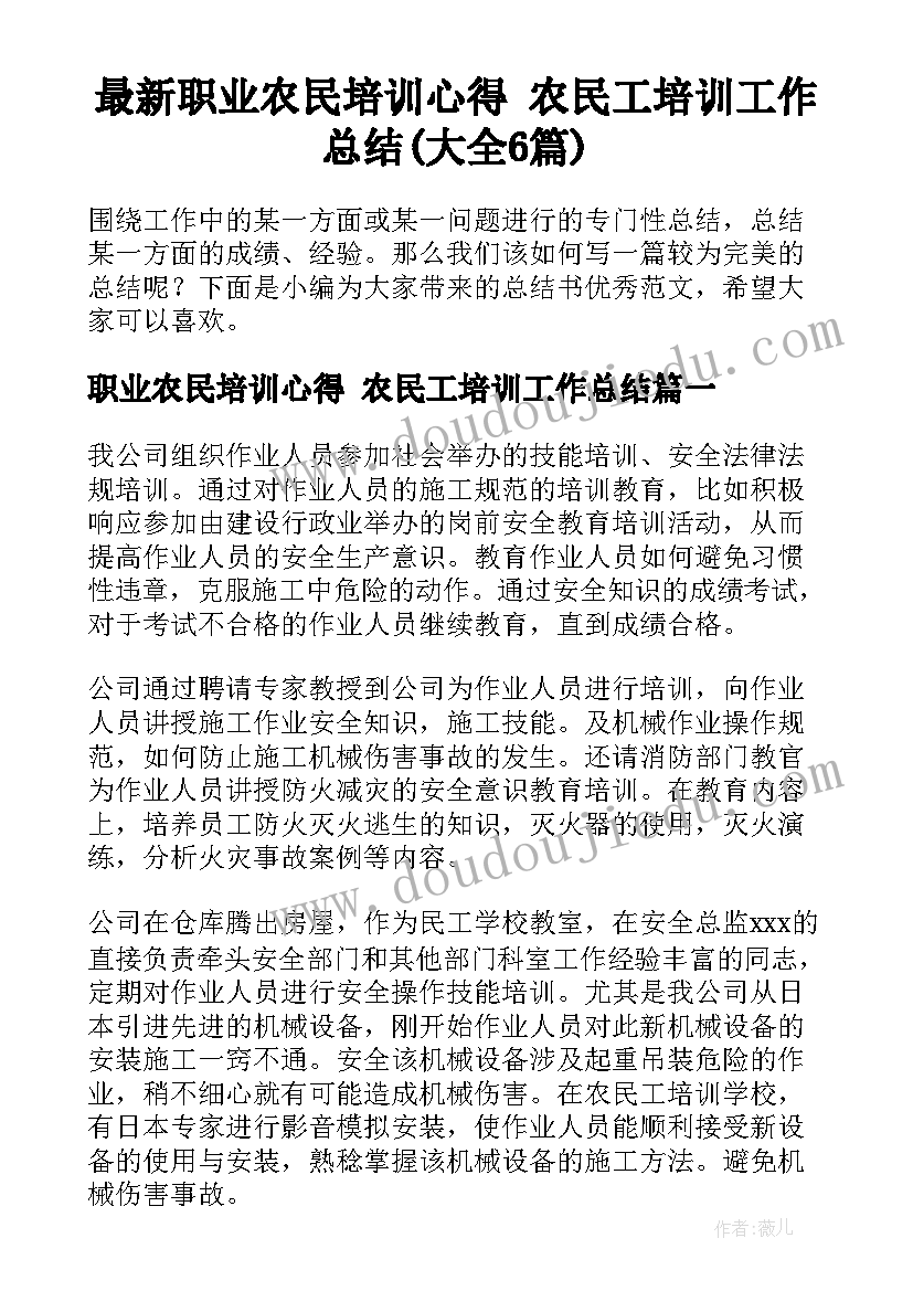 最新职业农民培训心得 农民工培训工作总结(大全6篇)