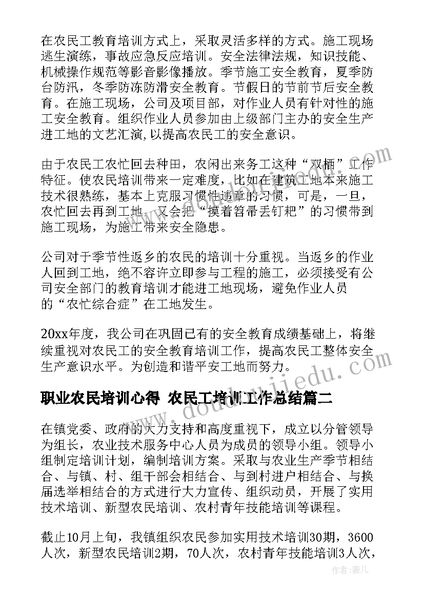 最新职业农民培训心得 农民工培训工作总结(大全6篇)