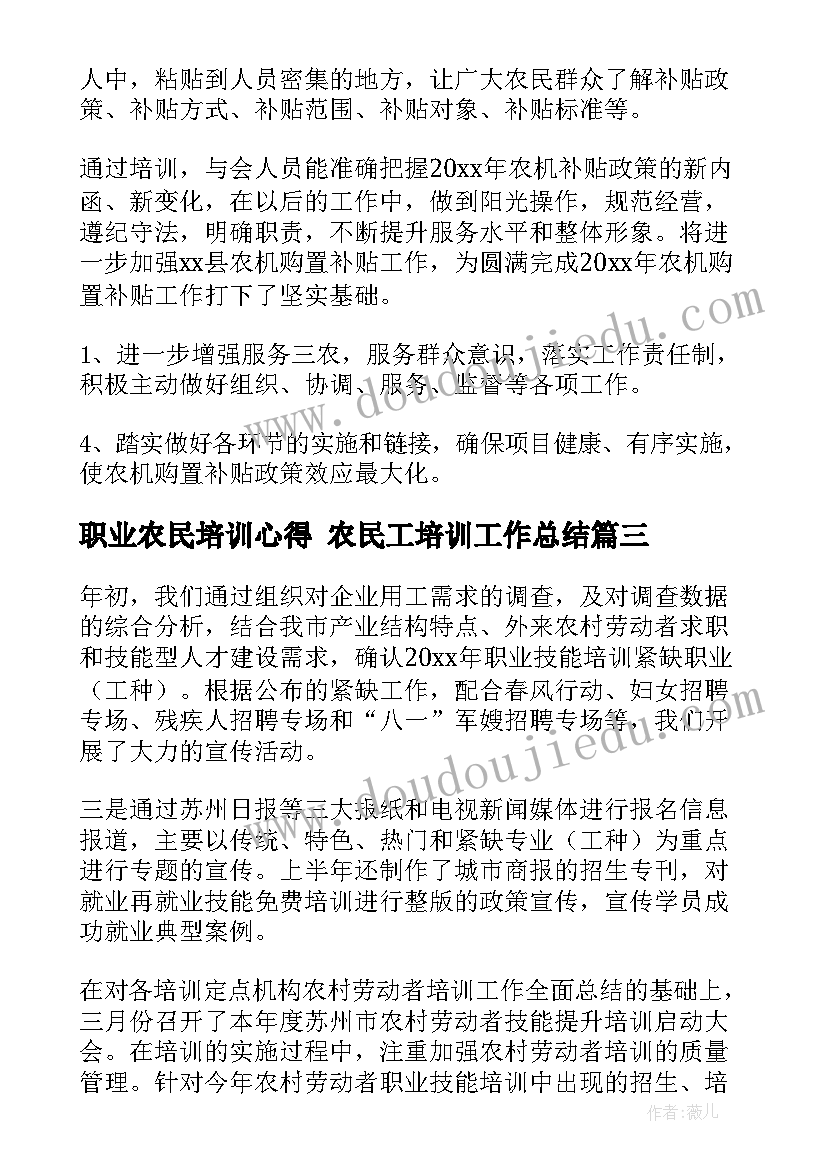 最新职业农民培训心得 农民工培训工作总结(大全6篇)