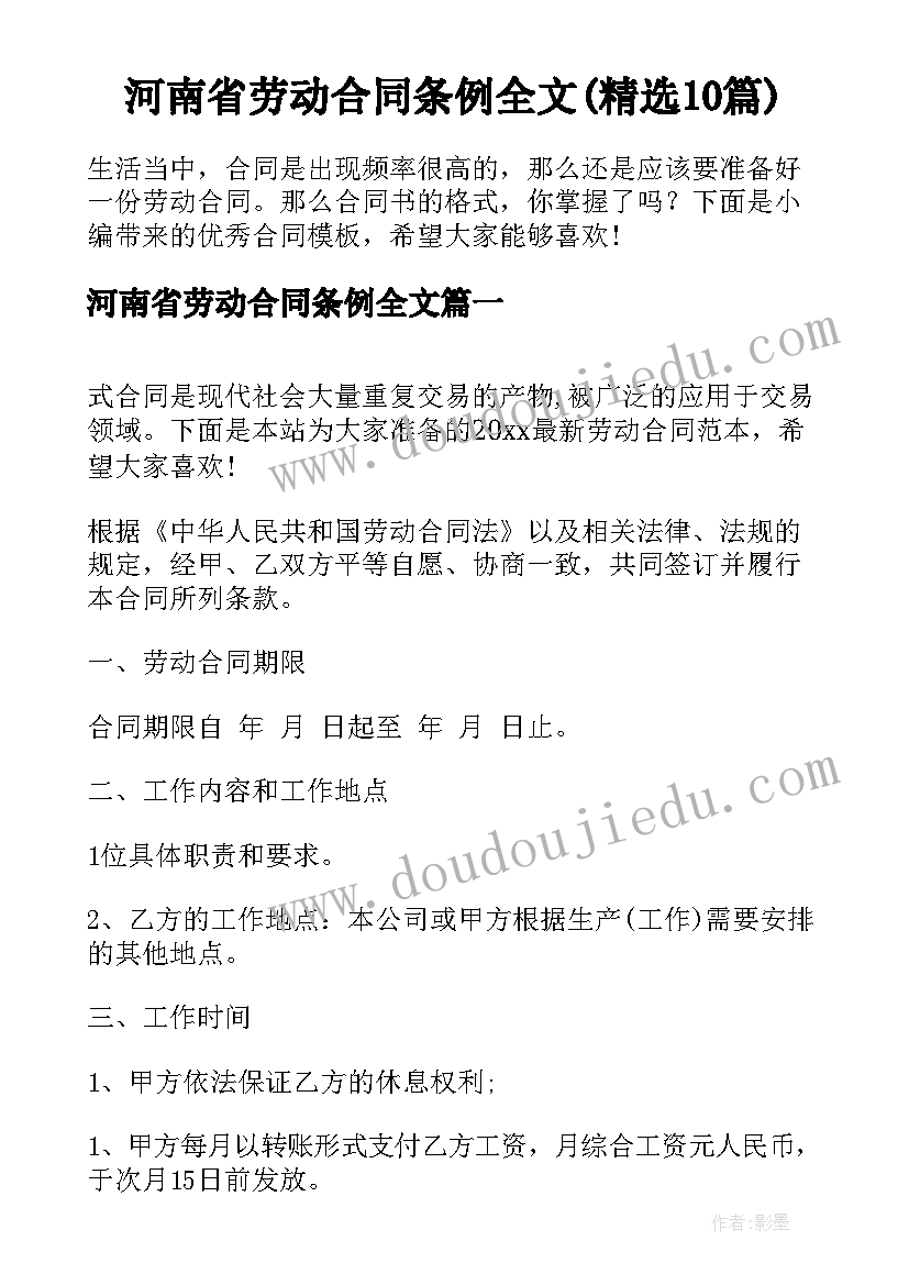 河南省劳动合同条例全文(精选10篇)