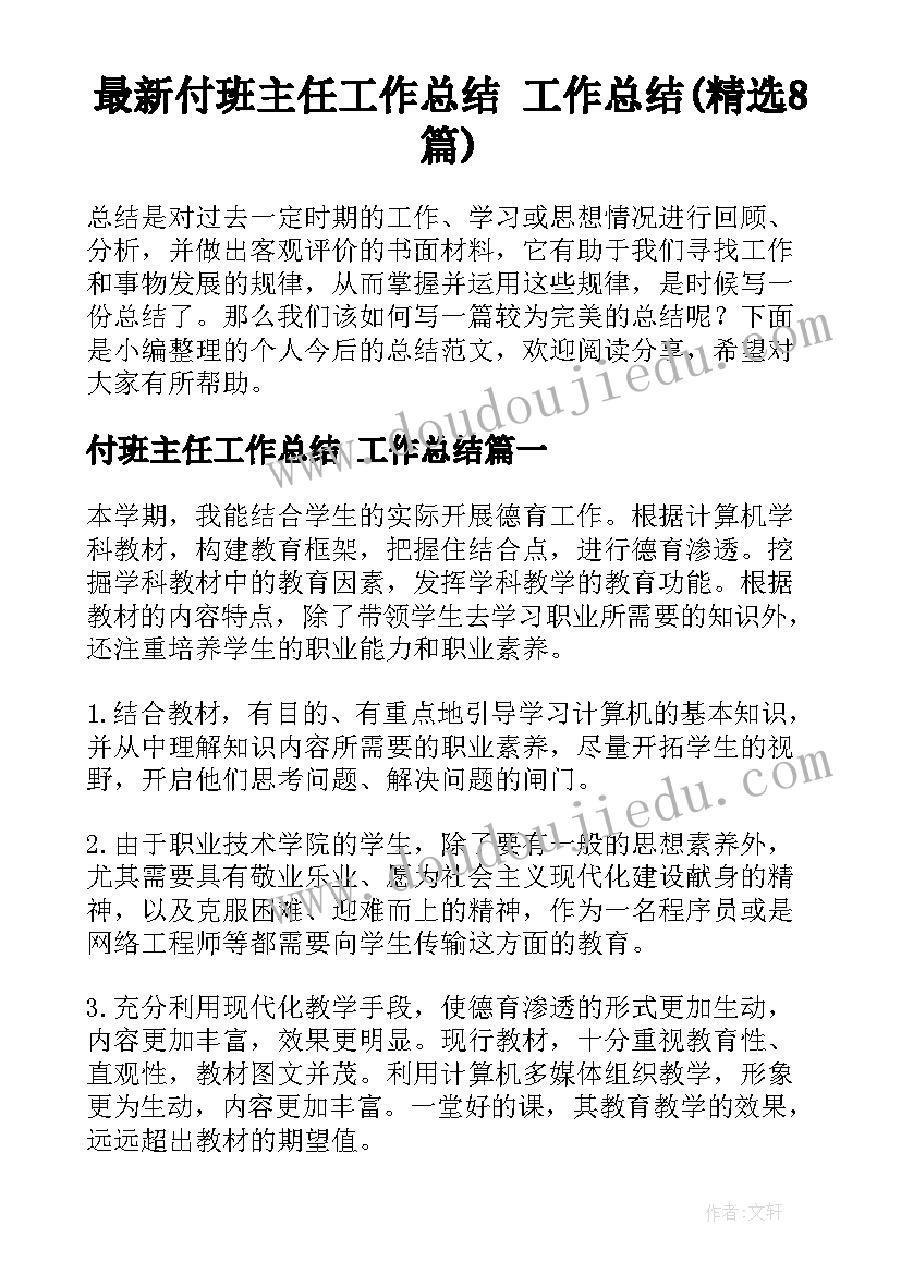 最新付班主任工作总结 工作总结(精选8篇)