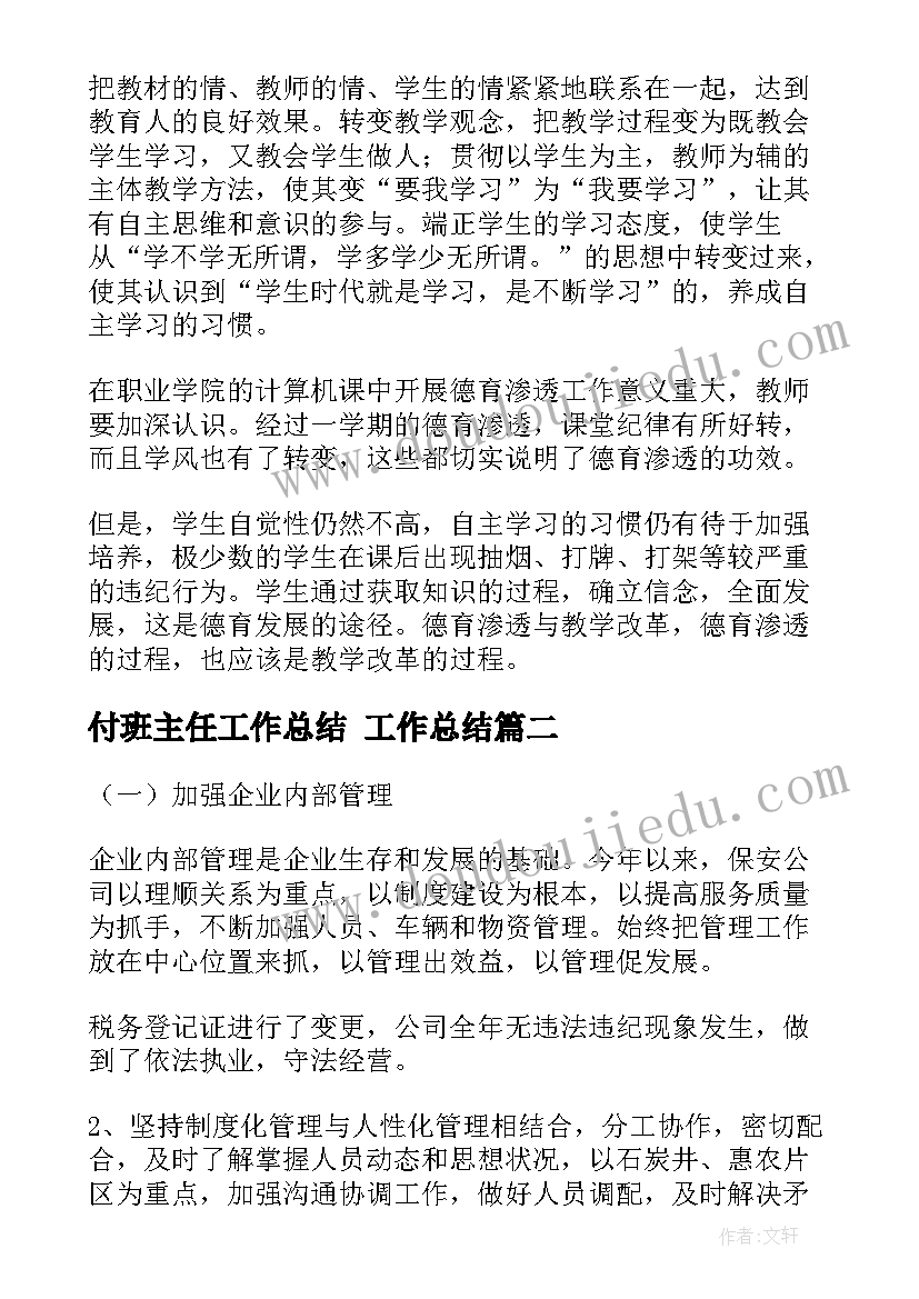 最新付班主任工作总结 工作总结(精选8篇)