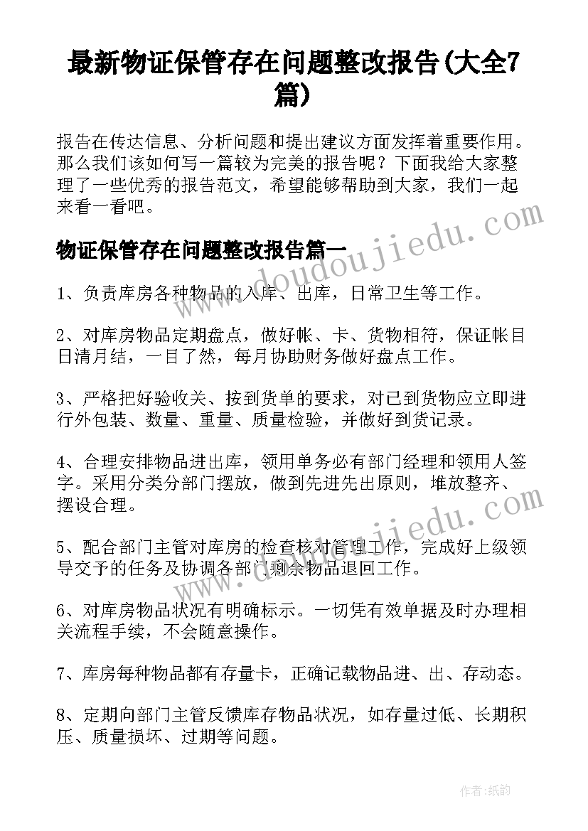 最新物证保管存在问题整改报告(大全7篇)