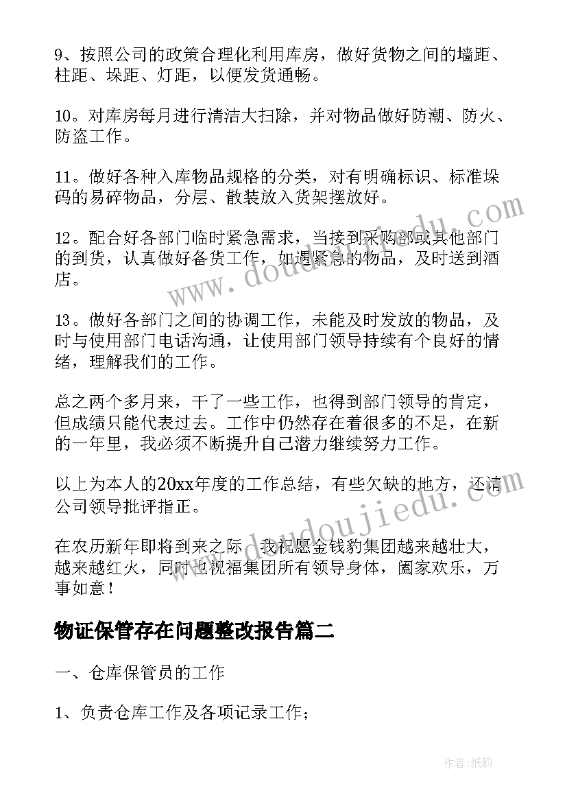 最新物证保管存在问题整改报告(大全7篇)