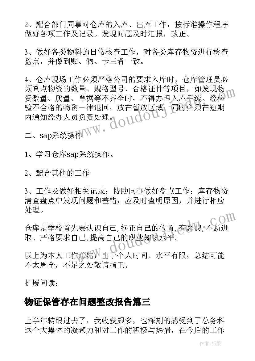 最新物证保管存在问题整改报告(大全7篇)