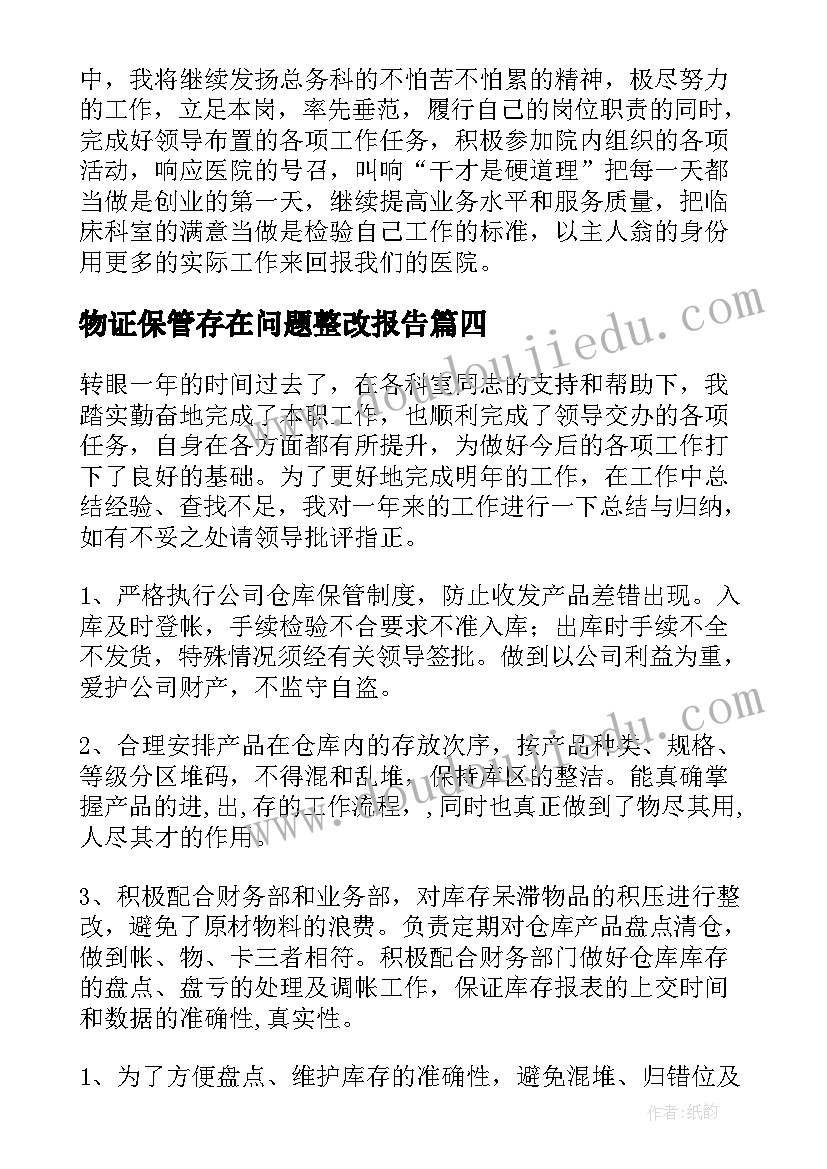 最新物证保管存在问题整改报告(大全7篇)