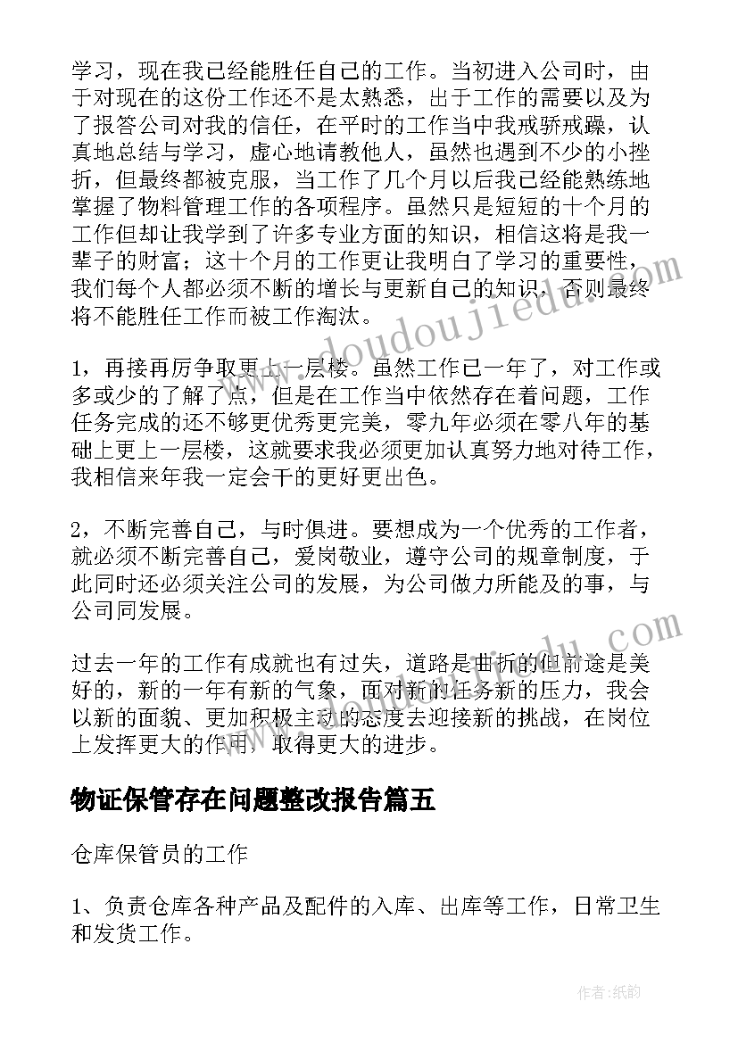 最新物证保管存在问题整改报告(大全7篇)