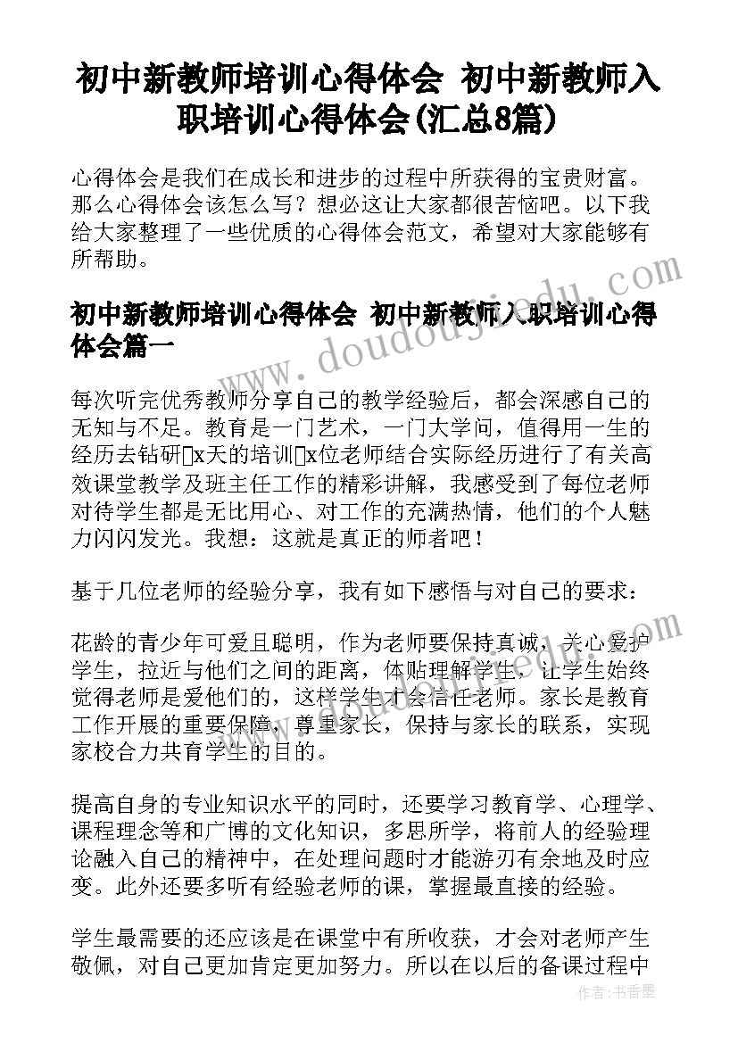 初中新教师培训心得体会 初中新教师入职培训心得体会(汇总8篇)