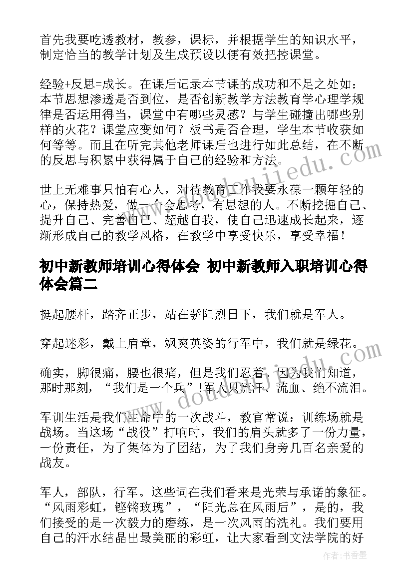 初中新教师培训心得体会 初中新教师入职培训心得体会(汇总8篇)