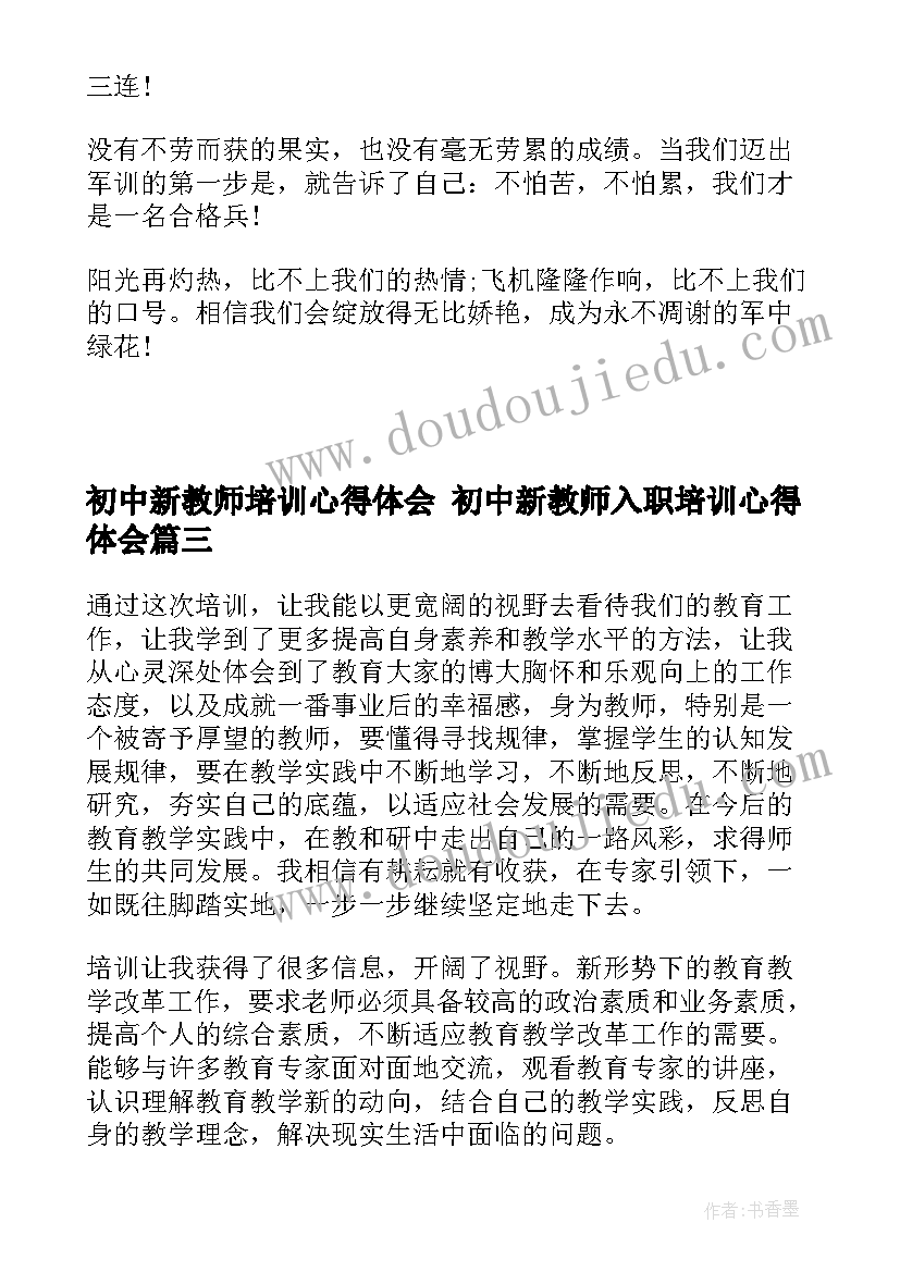 初中新教师培训心得体会 初中新教师入职培训心得体会(汇总8篇)