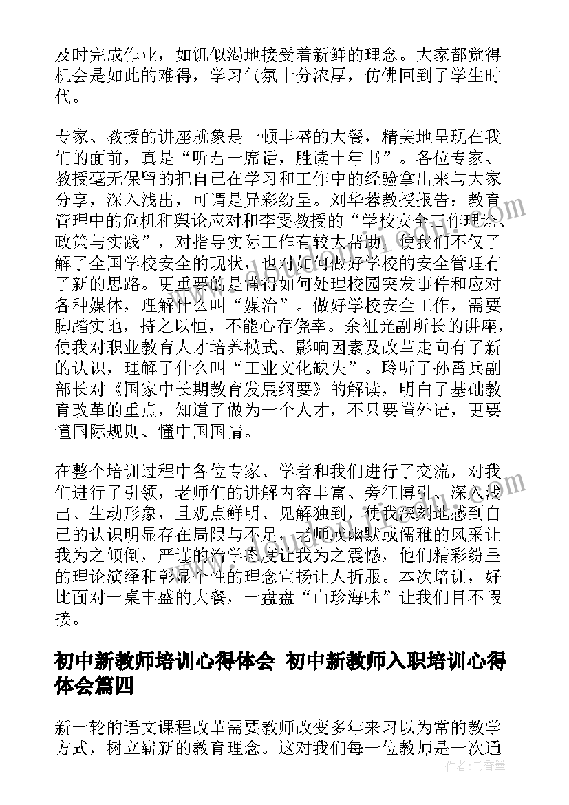 初中新教师培训心得体会 初中新教师入职培训心得体会(汇总8篇)