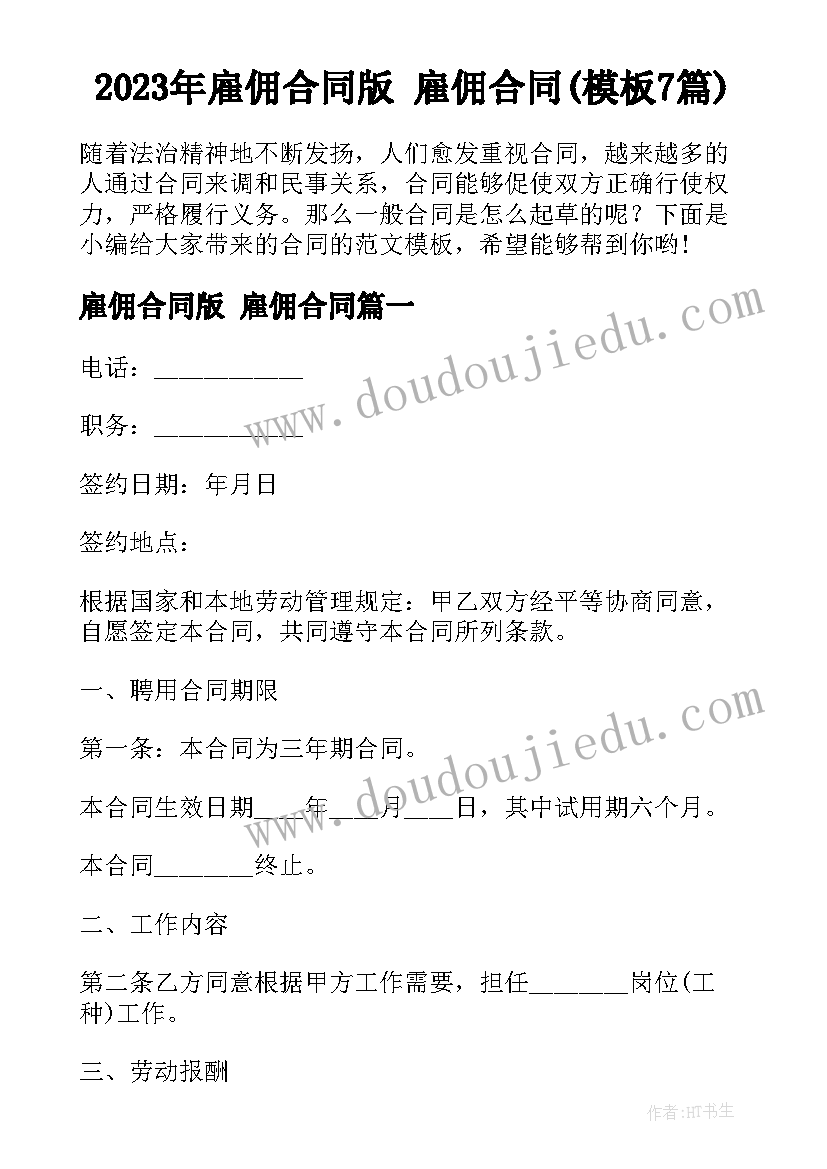 2023年雇佣合同版 雇佣合同(模板7篇)