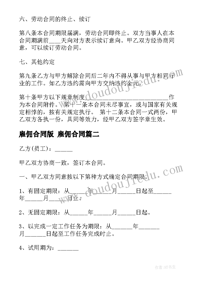 2023年雇佣合同版 雇佣合同(模板7篇)