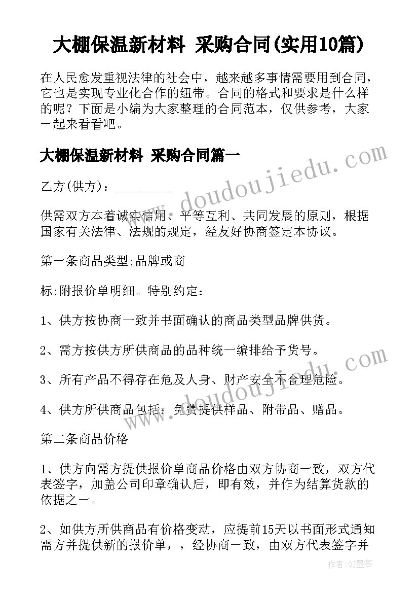 大棚保温新材料 采购合同(实用10篇)