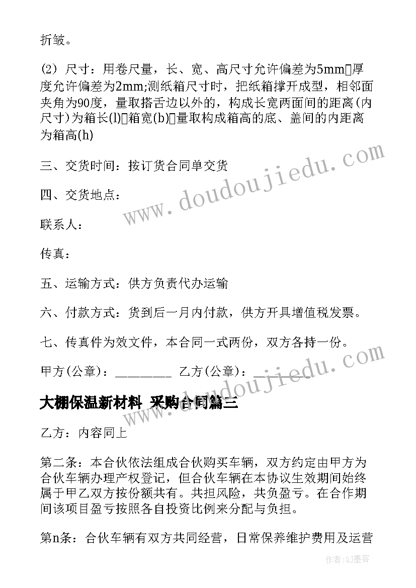 大棚保温新材料 采购合同(实用10篇)