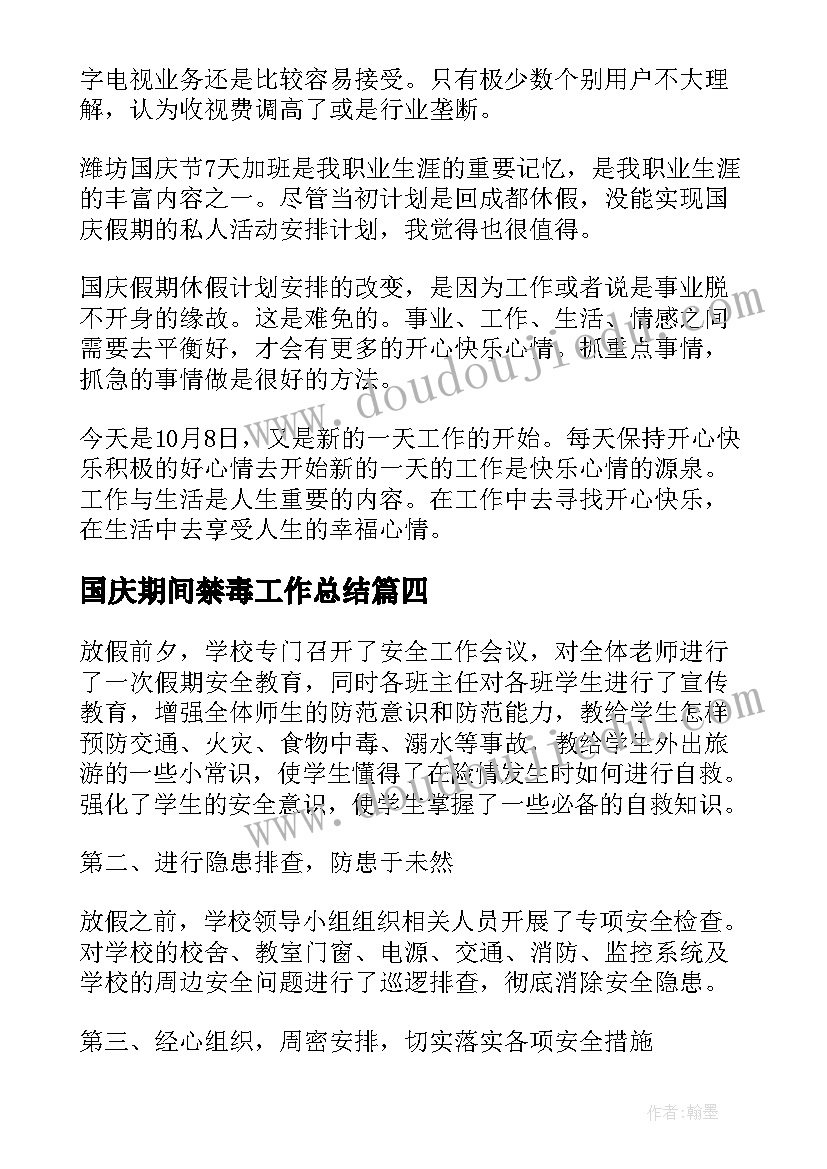 国庆期间禁毒工作总结(模板5篇)