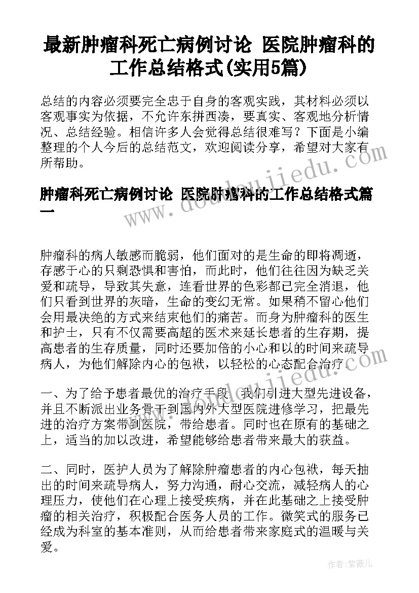 最新肿瘤科死亡病例讨论 医院肿瘤科的工作总结格式(实用5篇)