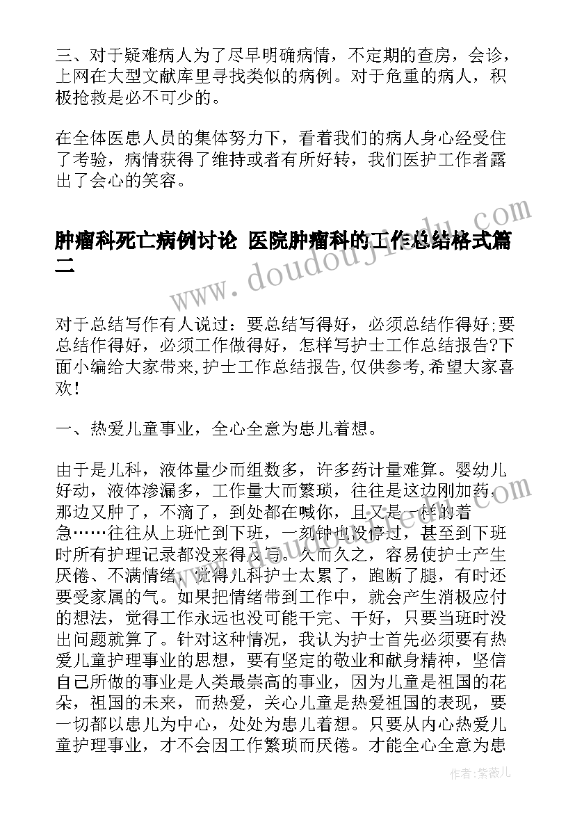 最新肿瘤科死亡病例讨论 医院肿瘤科的工作总结格式(实用5篇)