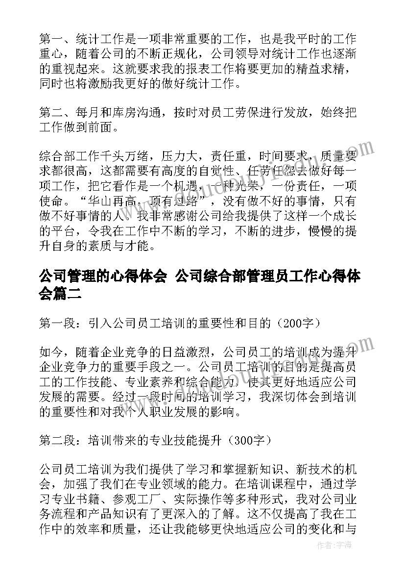 2023年公司管理的心得体会 公司综合部管理员工作心得体会(实用9篇)