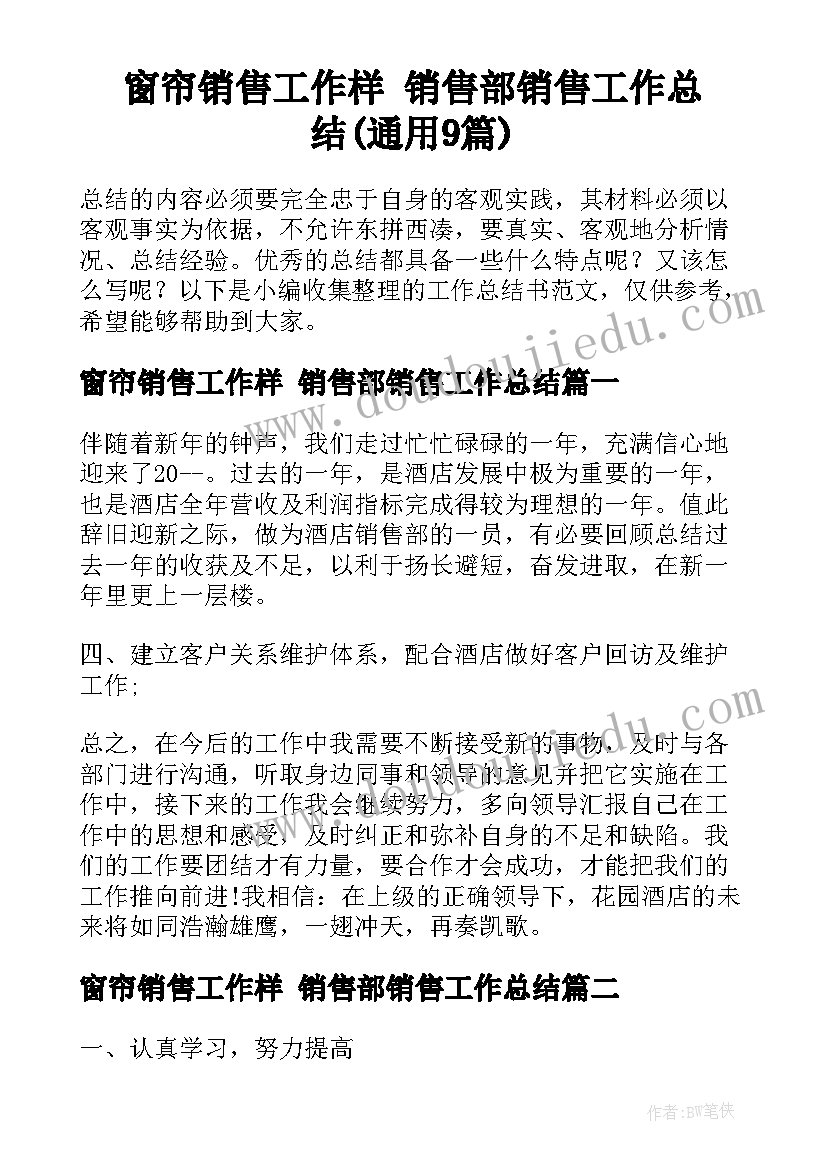 窗帘销售工作样 销售部销售工作总结(通用9篇)